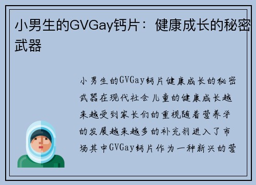 小男生的GVGay钙片：健康成长的秘密武器